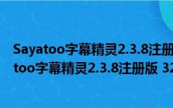 Sayatoo字幕精灵2.3.8注册版 32/64位 永乐汉化版（Sayatoo字幕精灵2.3.8注册版 32/64位 永乐汉化版功能简介）