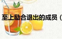 至上励合退出的成员（至上励合为什么解散）