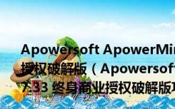 Apowersoft ApowerMirror(投屏王) V1.4.7.33 终身商业授权破解版（Apowersoft ApowerMirror(投屏王) V1.4.7.33 终身商业授权破解版功能简介）