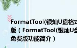 FormatTool(银灿U盘格式化修复工具) V3.0.0.2 绿色免费版（FormatTool(银灿U盘格式化修复工具) V3.0.0.2 绿色免费版功能简介）