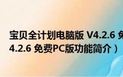 宝贝全计划电脑版 V4.2.6 免费PC版（宝贝全计划电脑版 V4.2.6 免费PC版功能简介）