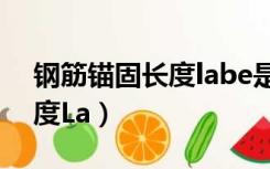 钢筋锚固长度labe是什么意思（钢筋锚固长度La）