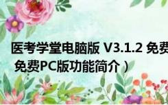 医考学堂电脑版 V3.1.2 免费PC版（医考学堂电脑版 V3.1.2 免费PC版功能简介）