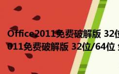 Office2011免费破解版 32位/64位 免激活密钥版（Office2011免费破解版 32位/64位 免激活密钥版功能简介）