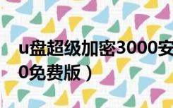 u盘超级加密3000安卓版（u盘超级加密3000免费版）