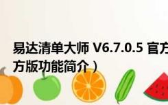 易达清单大师 V6.7.0.5 官方版（易达清单大师 V6.7.0.5 官方版功能简介）