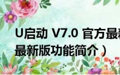 U启动 V7.0 官方最新版（U启动 V7.0 官方最新版功能简介）