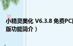 小精灵美化 V6.3.8 免费PC版（小精灵美化 V6.3.8 免费PC版功能简介）