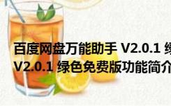 百度网盘万能助手 V2.0.1 绿色免费版（百度网盘万能助手 V2.0.1 绿色免费版功能简介）