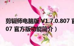 剪辑师电脑版 V1.7.0.807 官方版（剪辑师电脑版 V1.7.0.807 官方版功能简介）