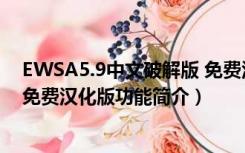 EWSA5.9中文破解版 免费汉化版（EWSA5.9中文破解版 免费汉化版功能简介）