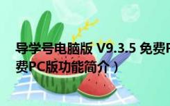 导学号电脑版 V9.3.5 免费PC版（导学号电脑版 V9.3.5 免费PC版功能简介）