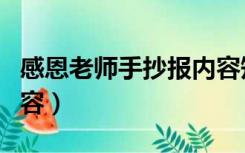 感恩老师手抄报内容短文（感恩教师手抄报内容）