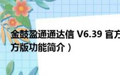 金鼓盈通通达信 V6.39 官方版（金鼓盈通通达信 V6.39 官方版功能简介）