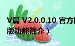 V篇 V2.0.0.10 官方版（V篇 V2.0.0.10 官方版功能简介）