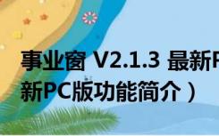 事业窗 V2.1.3 最新PC版（事业窗 V2.1.3 最新PC版功能简介）