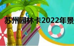 苏州园林卡2022年景点明细（苏州园林卡）