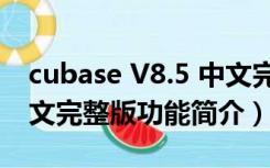 cubase V8.5 中文完整版（cubase V8.5 中文完整版功能简介）