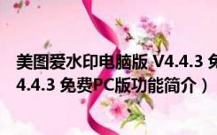 美图爱水印电脑版 V4.4.3 免费PC版（美图爱水印电脑版 V4.4.3 免费PC版功能简介）