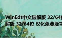 WinEdt中文破解版 32/64位 汉化免费版（WinEdt中文破解版 32/64位 汉化免费版功能简介）