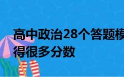 高中政治28个答题模板大家最好都背熟,能多得很多分数