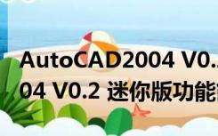 AutoCAD2004 V0.2 迷你版（AutoCAD2004 V0.2 迷你版功能简介）