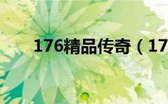 176精品传奇（176大极品传奇网站）