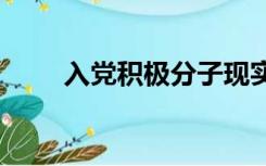 入党积极分子现实表现怎么写2021