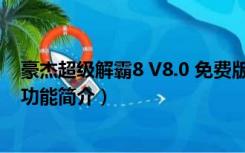 豪杰超级解霸8 V8.0 免费版（豪杰超级解霸8 V8.0 免费版功能简介）