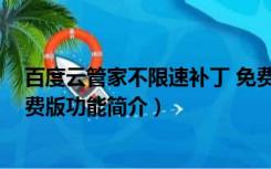 百度云管家不限速补丁 免费版（百度云管家不限速补丁 免费版功能简介）