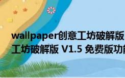 wallpaper创意工坊破解版 V1.5 免费版（wallpaper创意工坊破解版 V1.5 免费版功能简介）