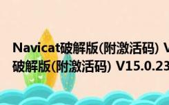 Navicat破解版(附激活码) V15.0.23 吾爱破解版（Navicat破解版(附激活码) V15.0.23 吾爱破解版功能简介）