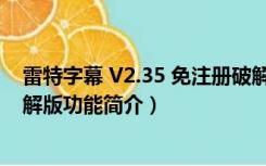 雷特字幕 V2.35 免注册破解版（雷特字幕 V2.35 免注册破解版功能简介）