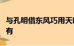 与孔明借东风巧用天时主人公相关的故事情节有