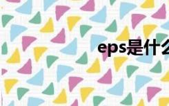 eps是什么意思格式