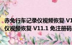 赤兔行车记录仪视频恢复 V11.1 免注册码版（赤兔行车记录仪视频恢复 V11.1 免注册码版功能简介）