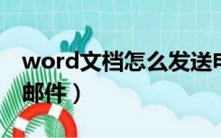 word文档怎么发送电子邮件（怎么发送电子邮件）