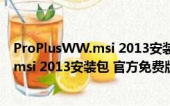 ProPlusWW.msi 2013安装包 官方免费版（ProPlusWW.msi 2013安装包 官方免费版功能简介）