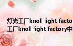 灯光工厂knoll light factory中文版 V2022 永乐版（灯光工厂knoll light factory中文版 V2022 永乐版功能简介）