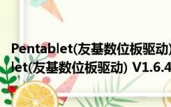 Pentablet(友基数位板驱动) V1.6.4.1948 官方版（Pentablet(友基数位板驱动) V1.6.4.1948 官方版功能简介）