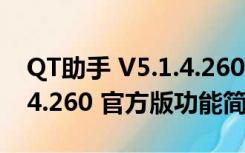 QT助手 V5.1.4.260 官方版（QT助手 V5.1.4.260 官方版功能简介）