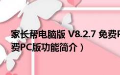 家长帮电脑版 V8.2.7 免费PC版（家长帮电脑版 V8.2.7 免费PC版功能简介）