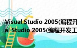 Visual Studio 2005(编程开发工具) 官方简体中文版（Visual Studio 2005(编程开发工具) 官方简体中文版功能简介）