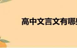 高中文言文有哪些（高中文言文）