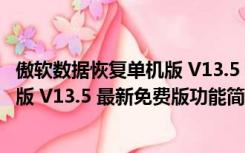 傲软数据恢复单机版 V13.5 最新免费版（傲软数据恢复单机版 V13.5 最新免费版功能简介）