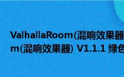 ValhallaRoom(混响效果器) V1.1.1 绿色版（ValhallaRoom(混响效果器) V1.1.1 绿色版功能简介）