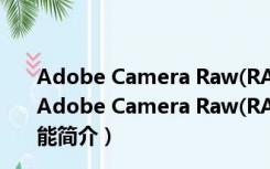 Adobe Camera Raw(RAW处理插件) V9.8 中文免费版（Adobe Camera Raw(RAW处理插件) V9.8 中文免费版功能简介）