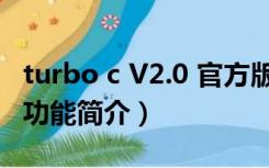 turbo c V2.0 官方版（turbo c V2.0 官方版功能简介）