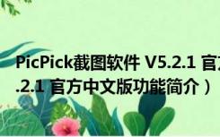 PicPick截图软件 V5.2.1 官方中文版（PicPick截图软件 V5.2.1 官方中文版功能简介）