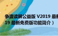 争渡读屏公益版 V2019 最新免费版（争渡读屏公益版 V2019 最新免费版功能简介）